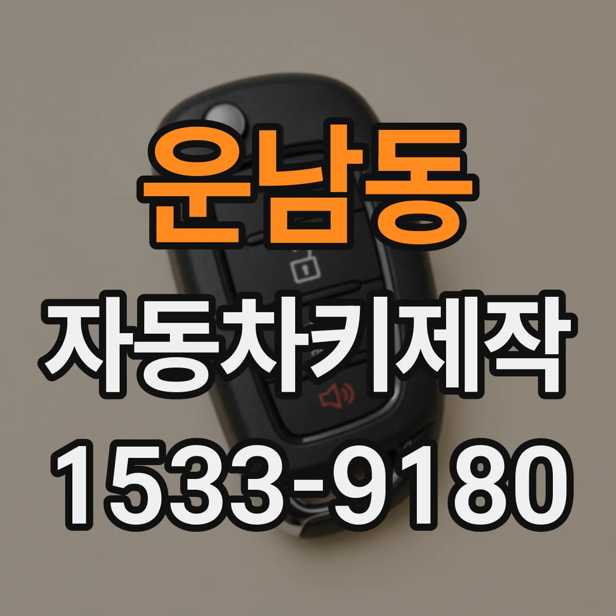 운남동 자동차키제작