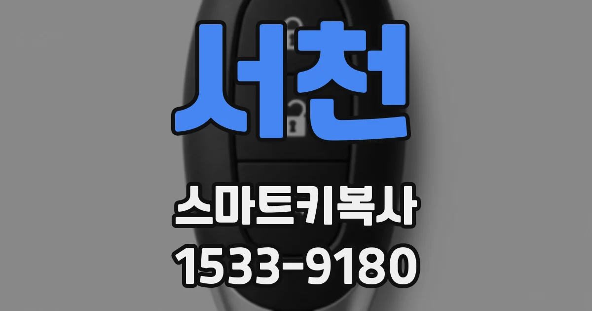 서천 스마트키복사