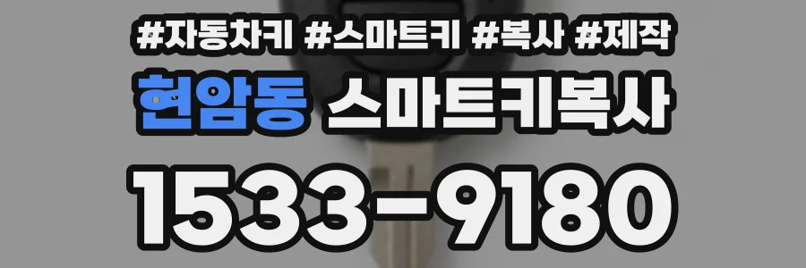현암동 스마트키복사