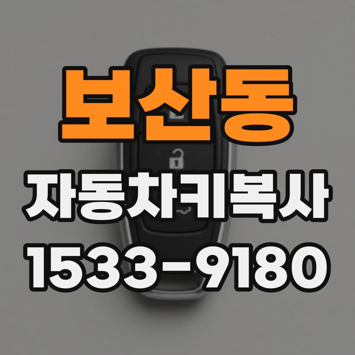 보산동 자동차키복사