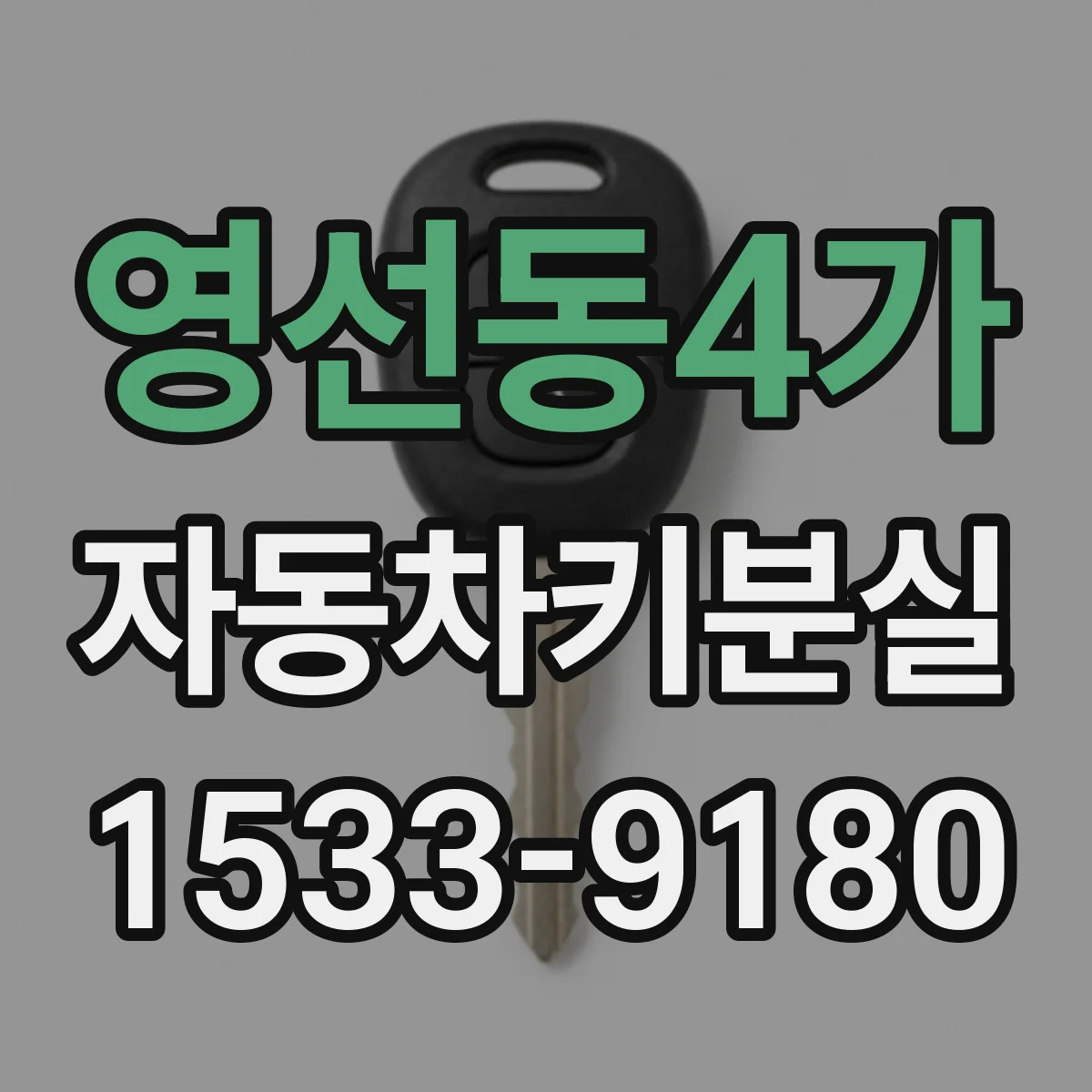 영선동4가 자동차키분실