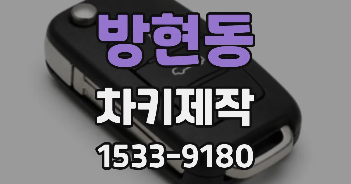 방현동 차키제작