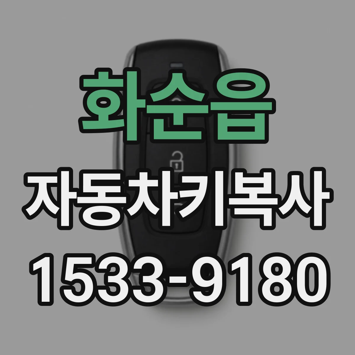 화순읍 자동차키복사