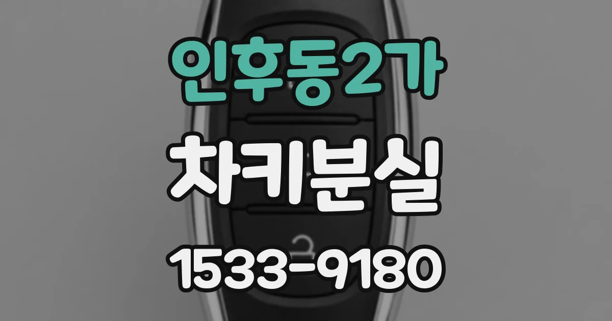 인후동2가 차키분실