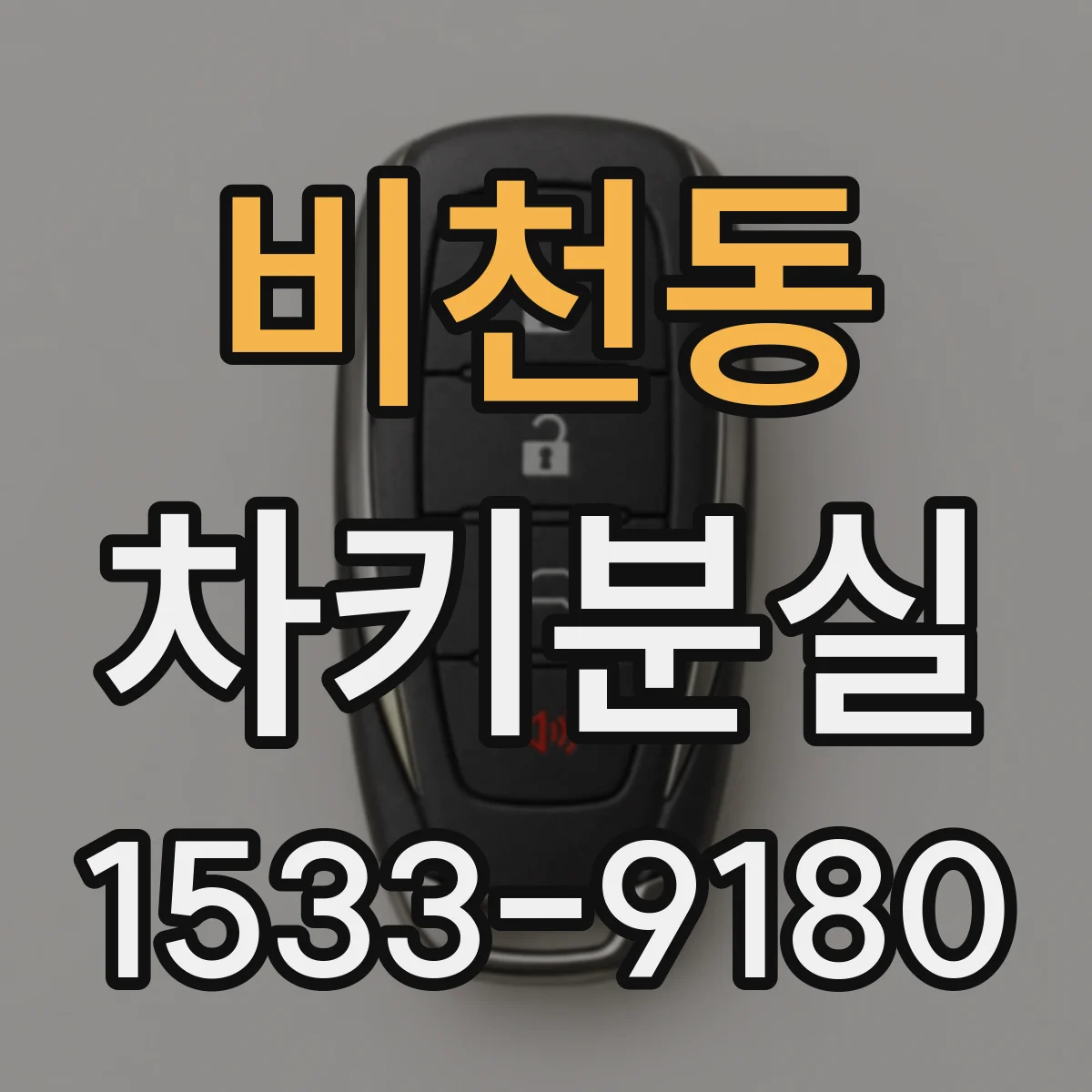 비천동 차키분실