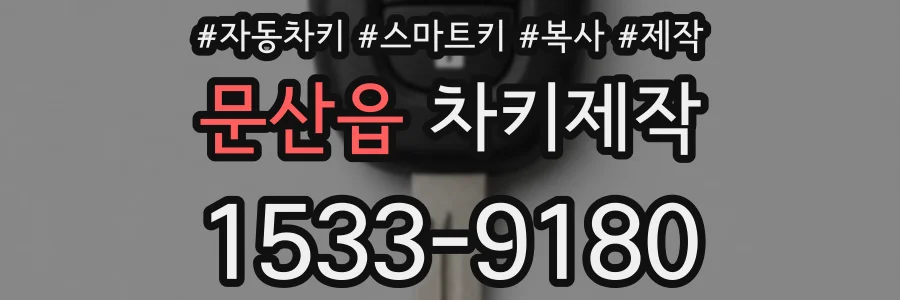 문산읍 차키제작