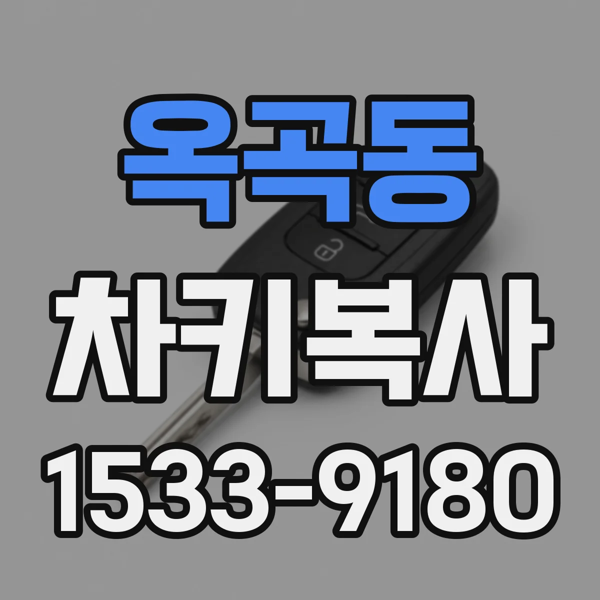 옥곡동 차키복사