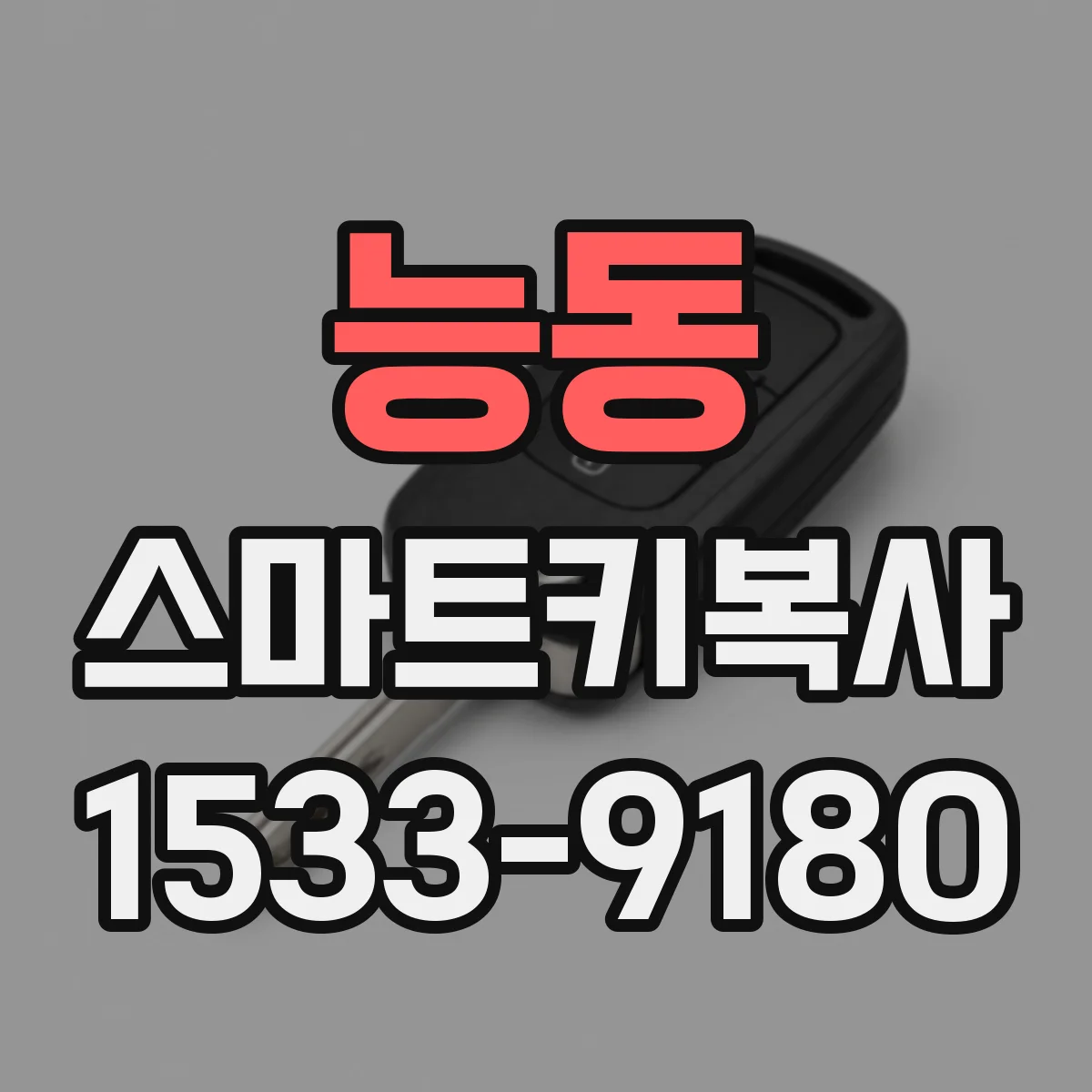 능동 스마트키복사