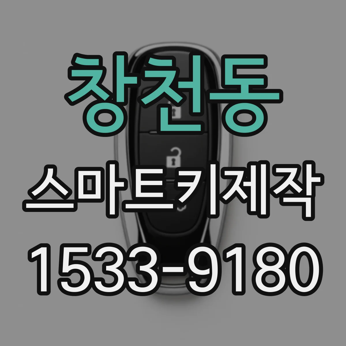 창천동 스마트키제작