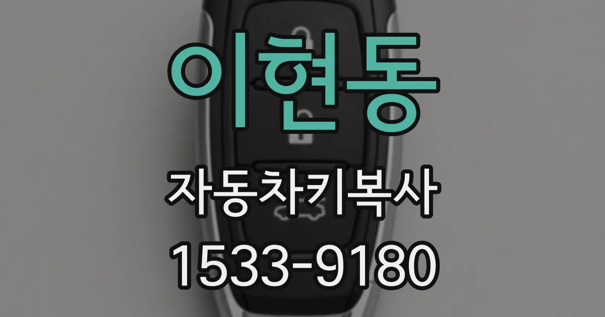 이현동 자동차키복사
