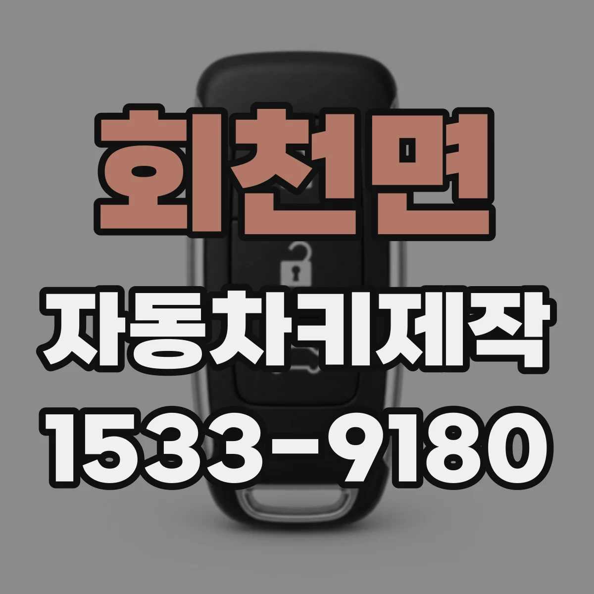 회천면 자동차키제작