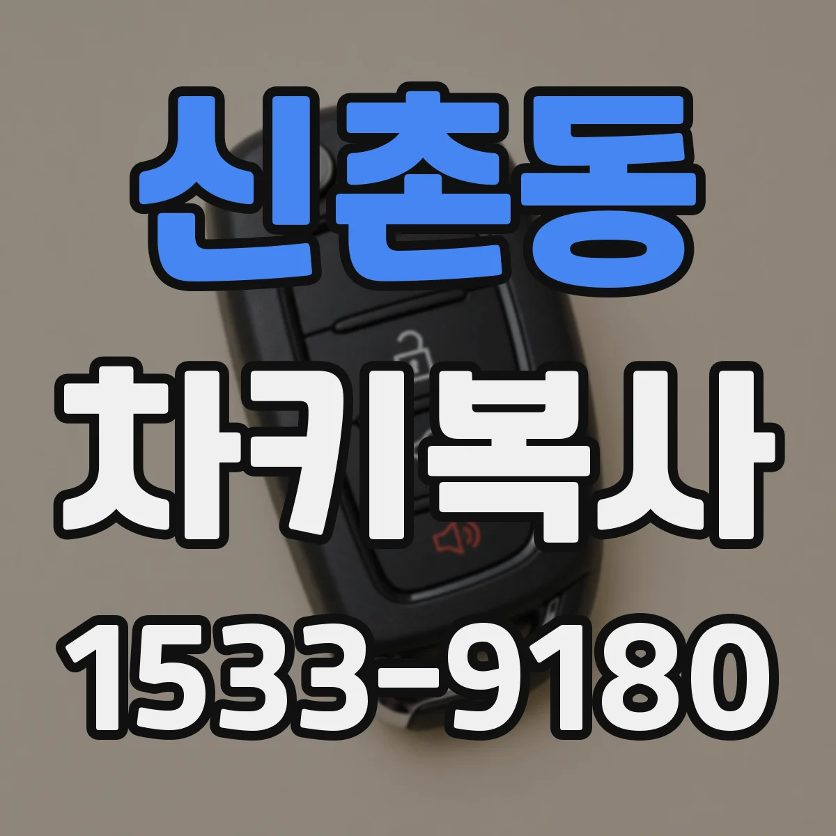신촌동 차키복사