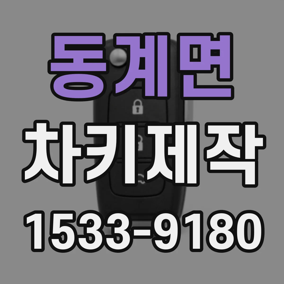 동계면 차키제작