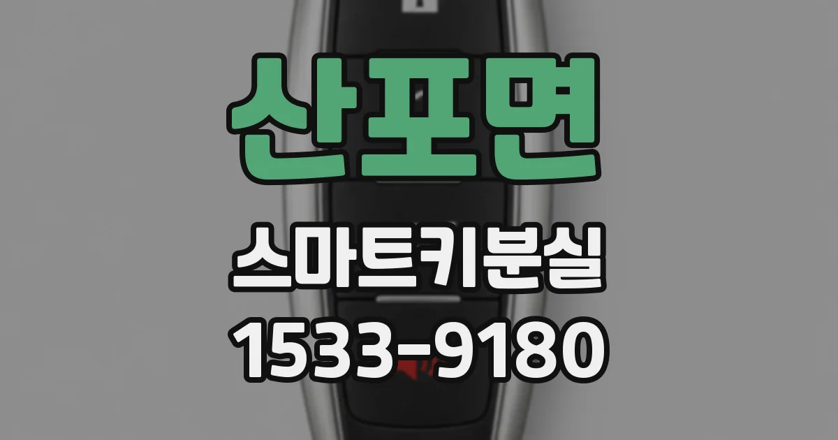 산포면 스마트키분실