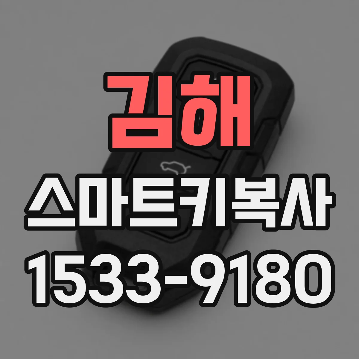 김해 스마트키복사