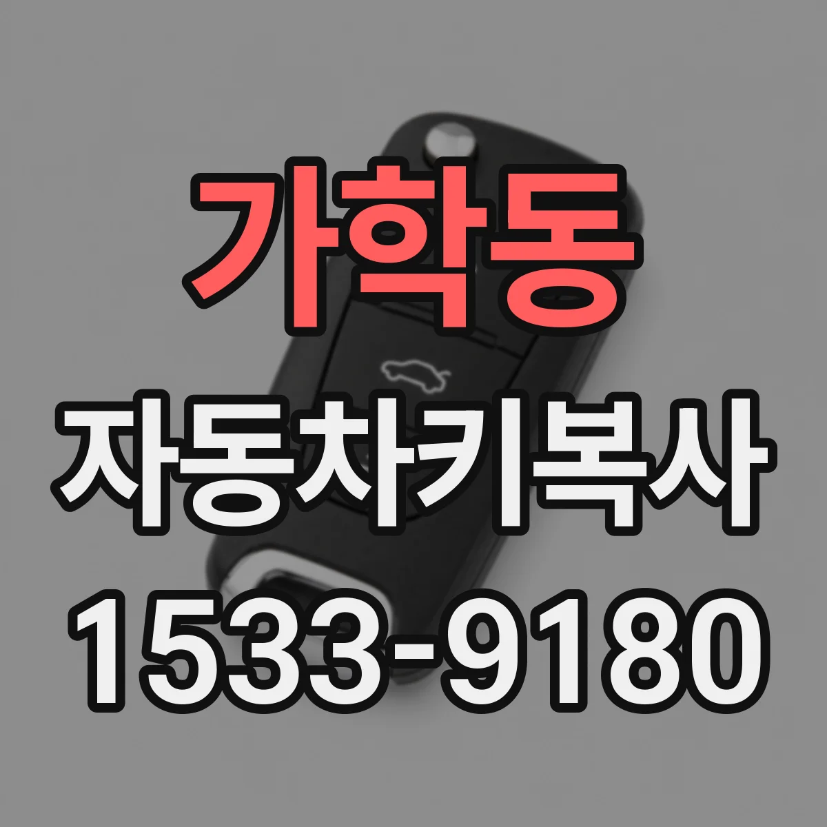 가학동 자동차키복사