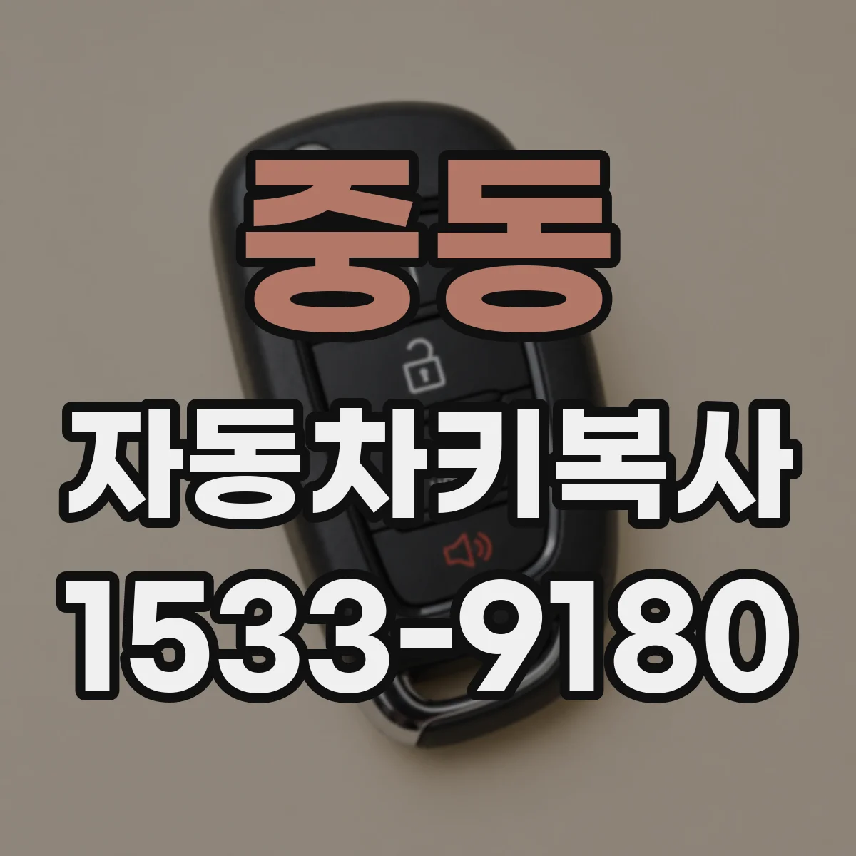중동 자동차키복사