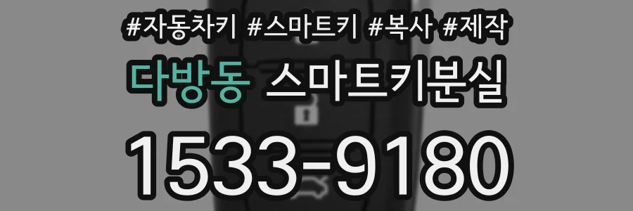 다방동 스마트키분실