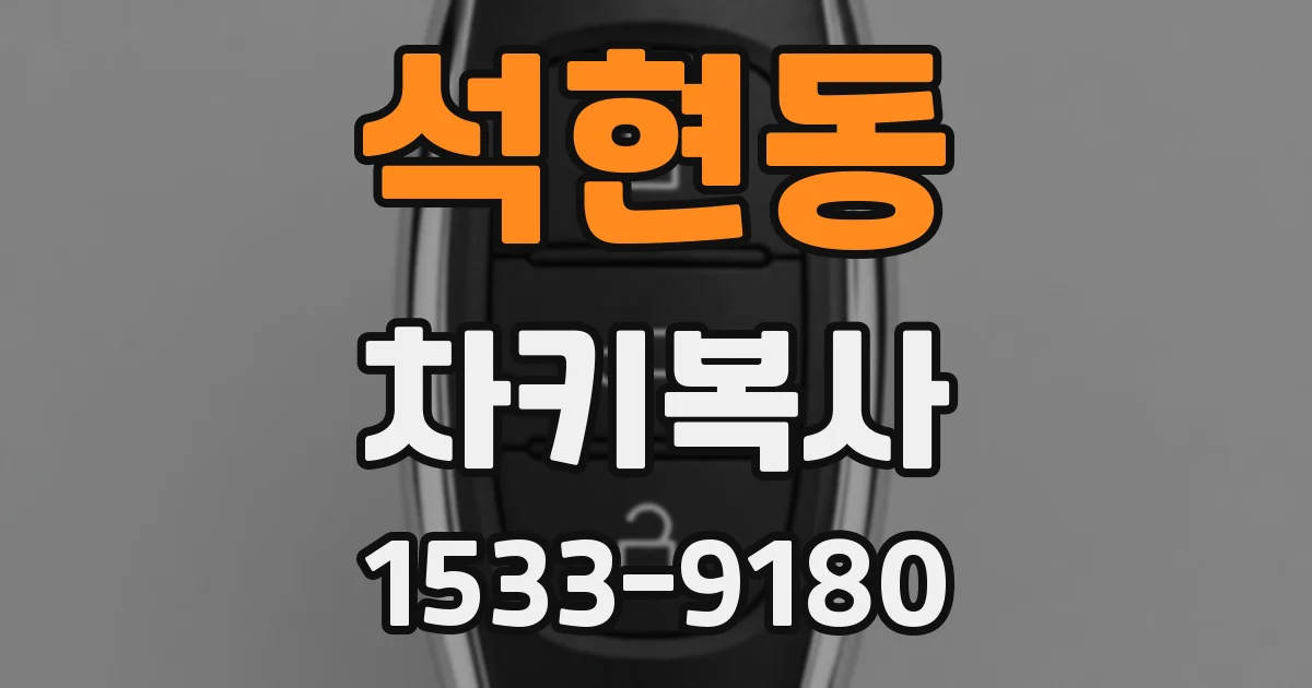 석현동 차키복사