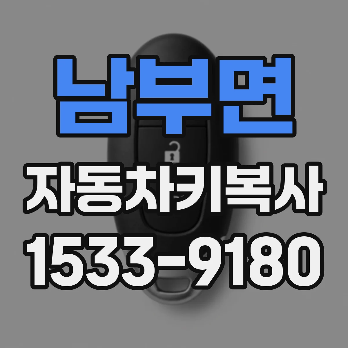 남부면 자동차키복사