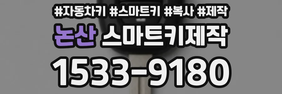 논산 스마트키제작