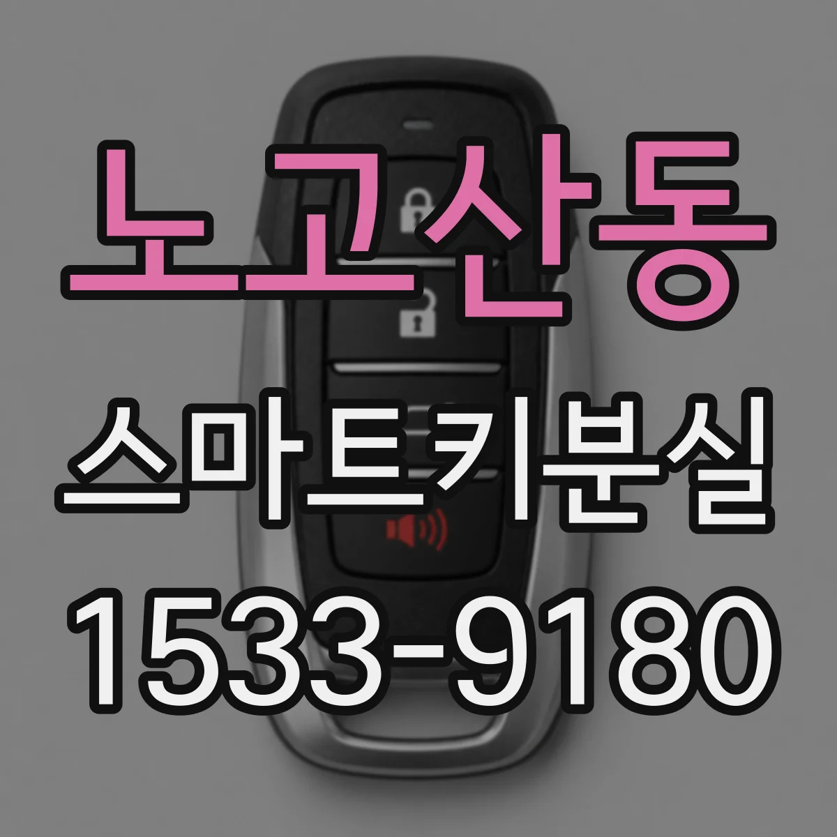 노고산동 스마트키분실