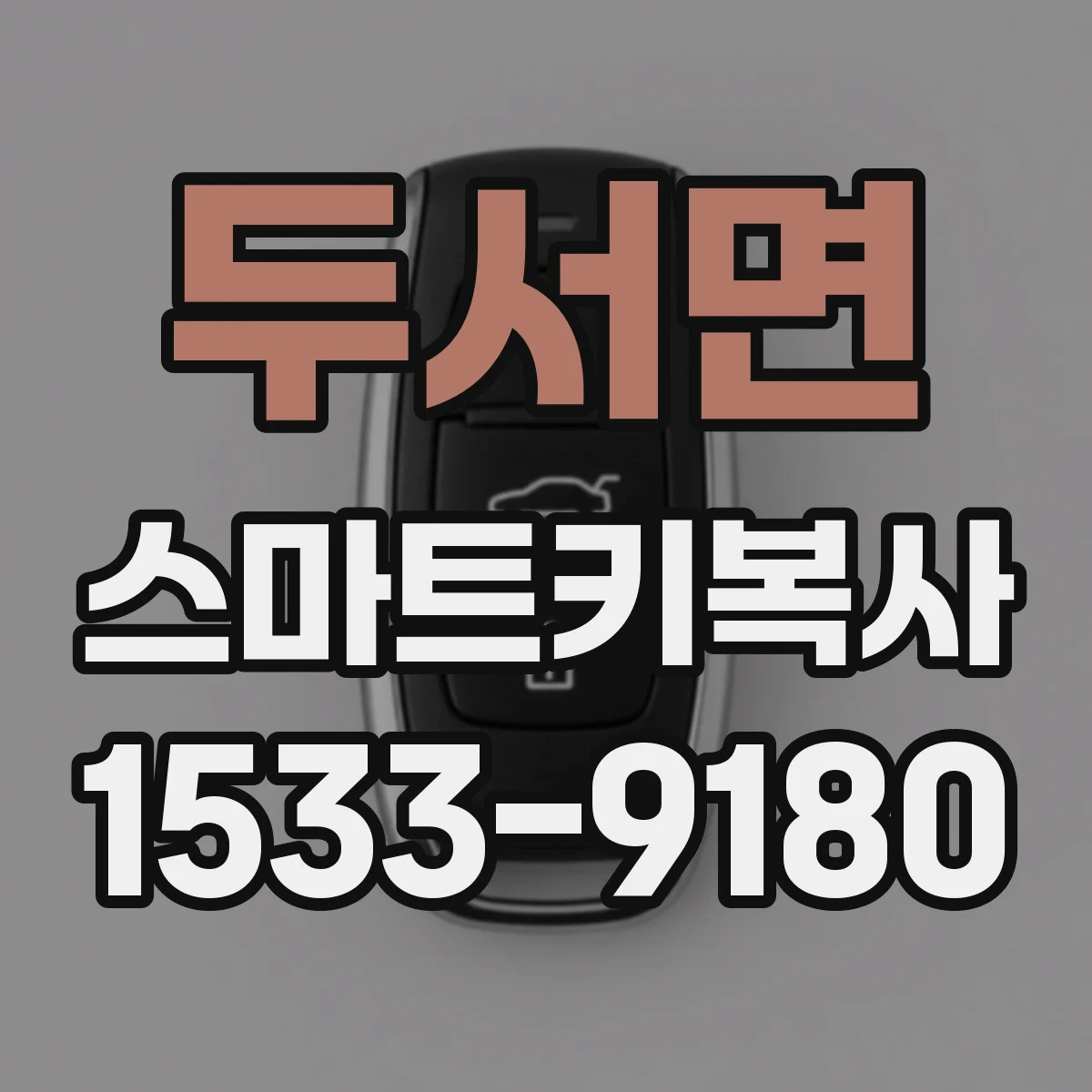 두서면 스마트키복사