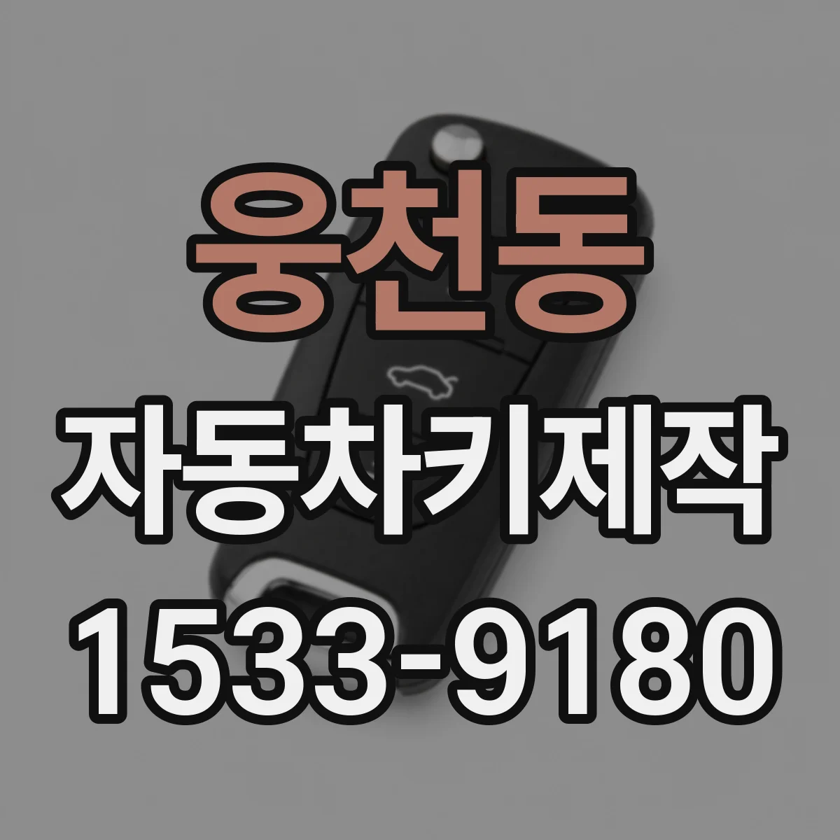 웅천동 자동차키제작
