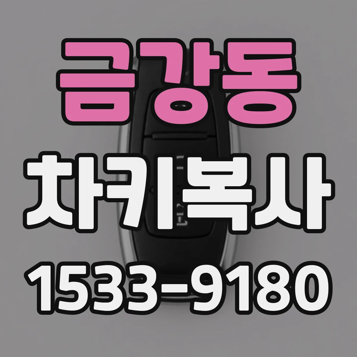 금강동 차키복사