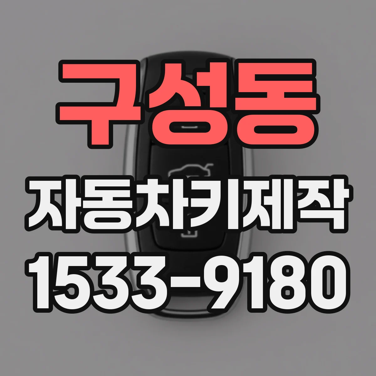 구성동 자동차키제작