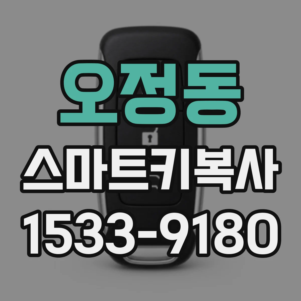 오정동 스마트키복사