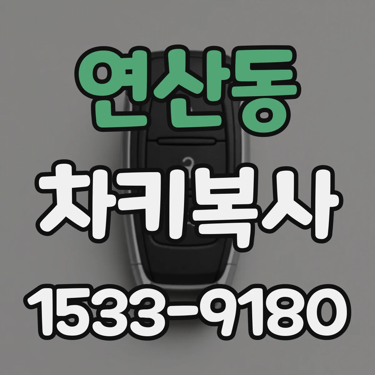 연산동 차키복사