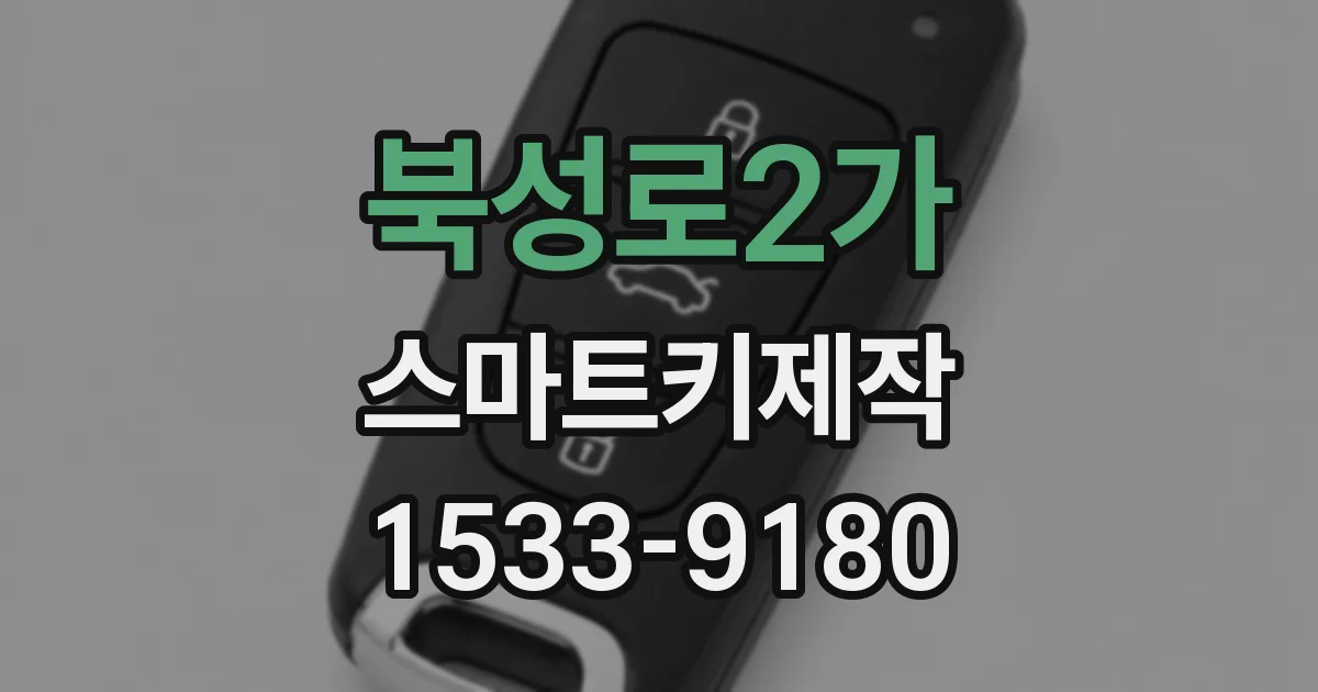 북성로2가 스마트키제작