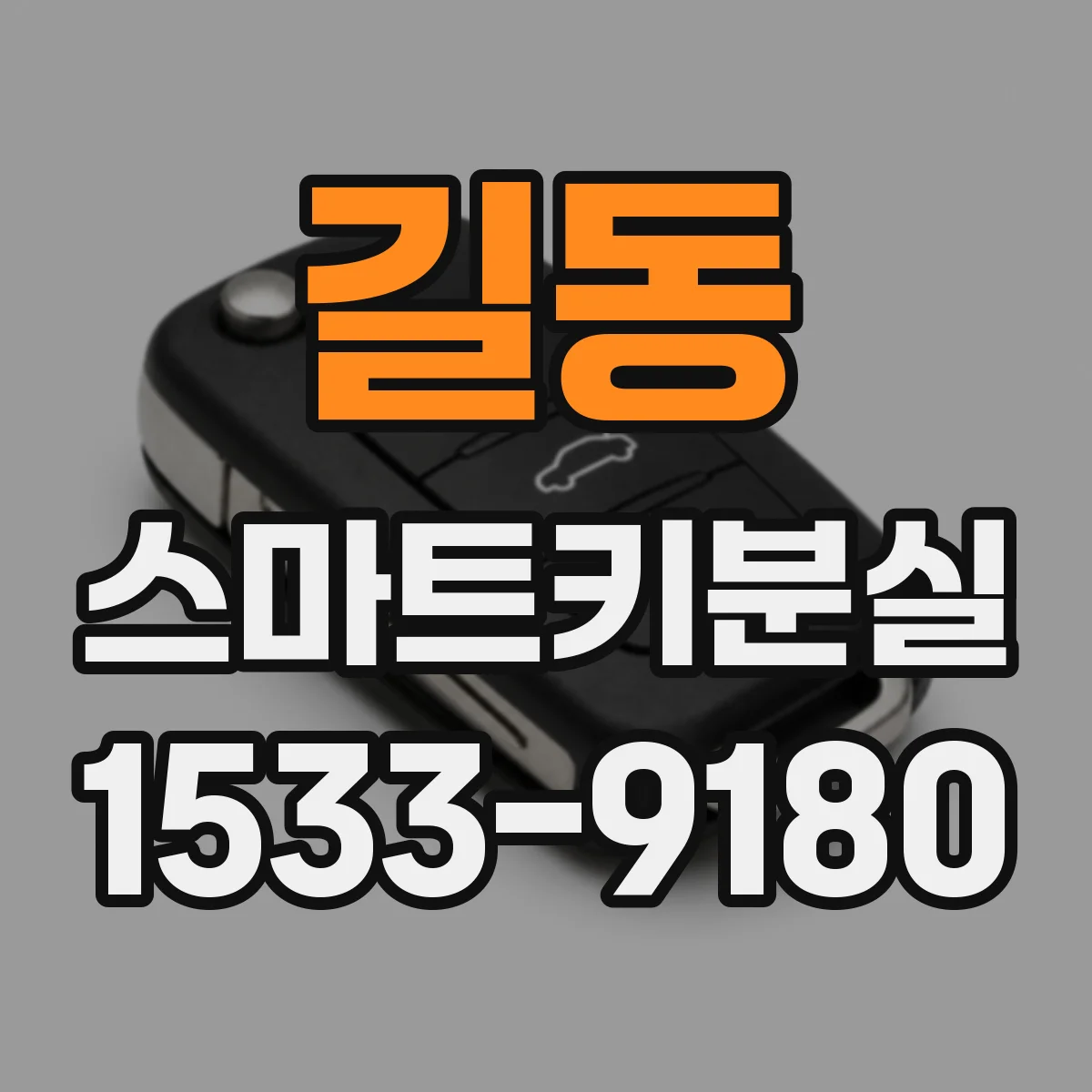길동 스마트키분실