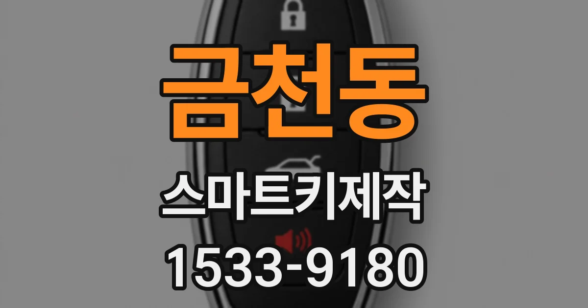 금천동 스마트키제작