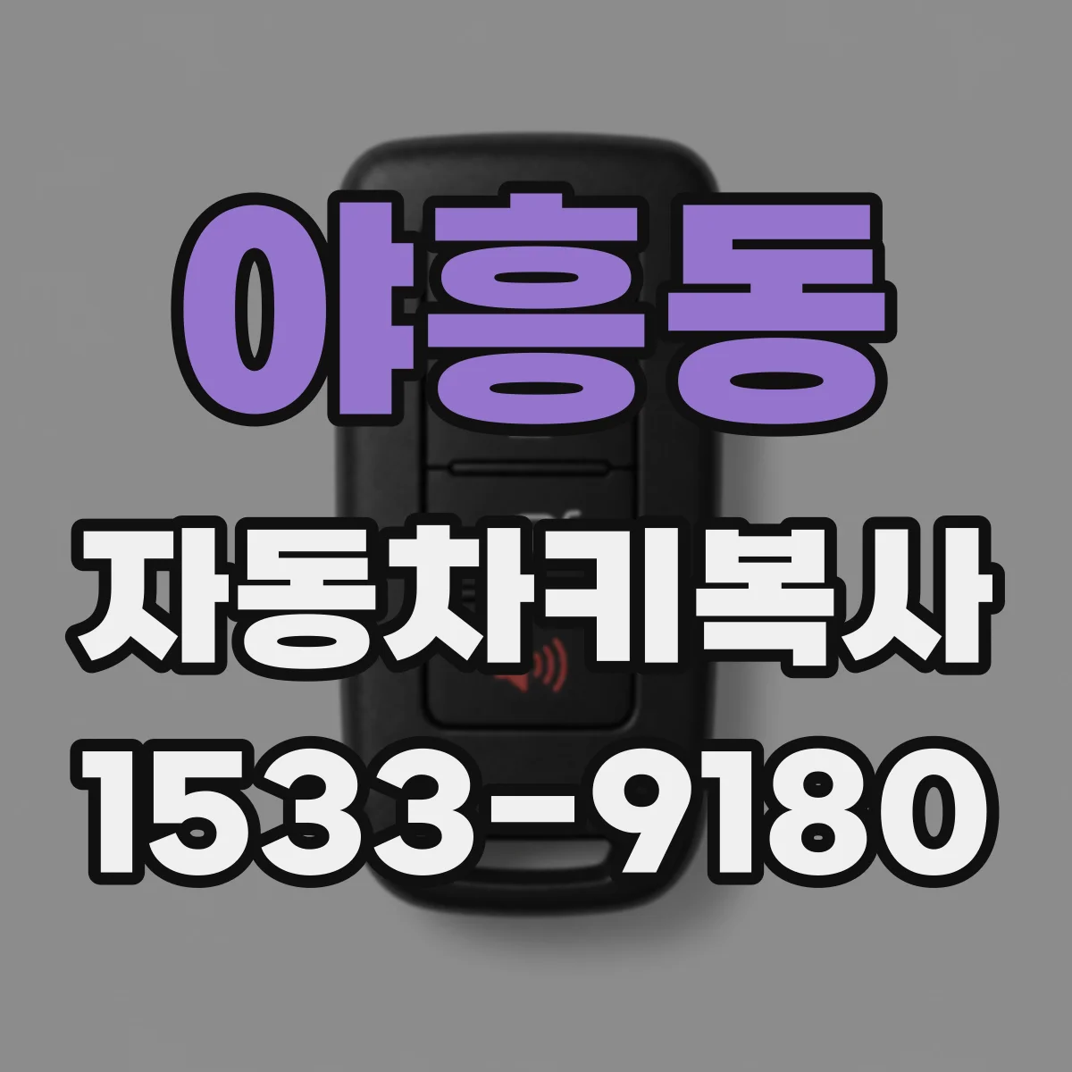 야흥동 자동차키복사