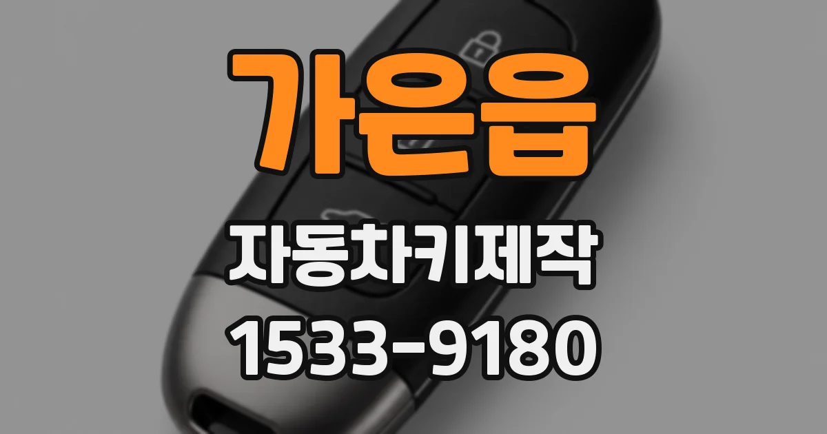 가은읍 자동차키제작