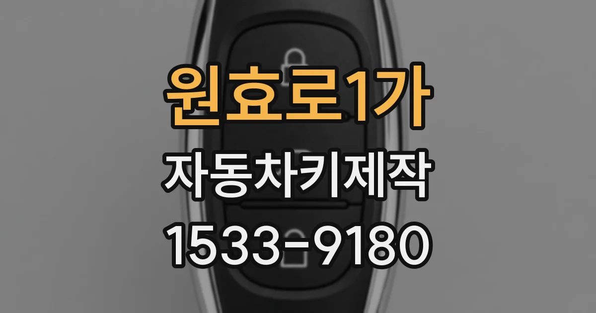 원효로1가 자동차키제작