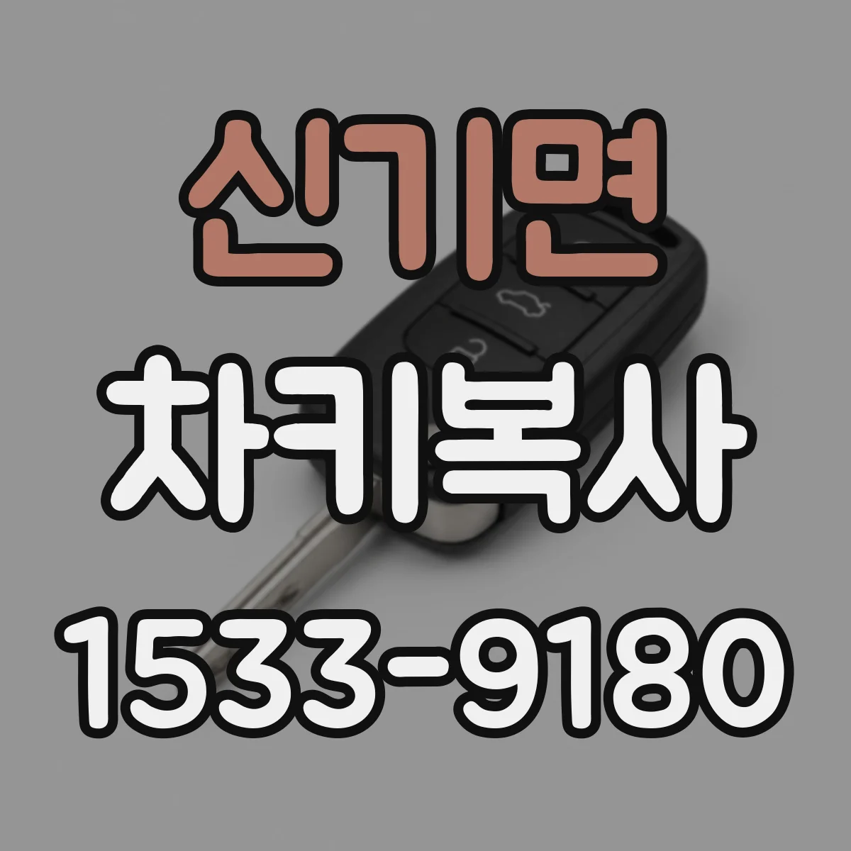 신기면 차키복사
