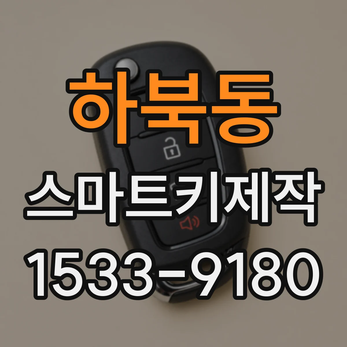 하북동 스마트키제작