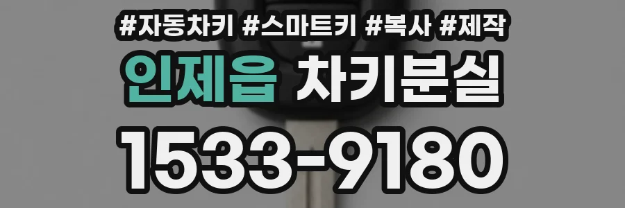 인제읍 차키분실