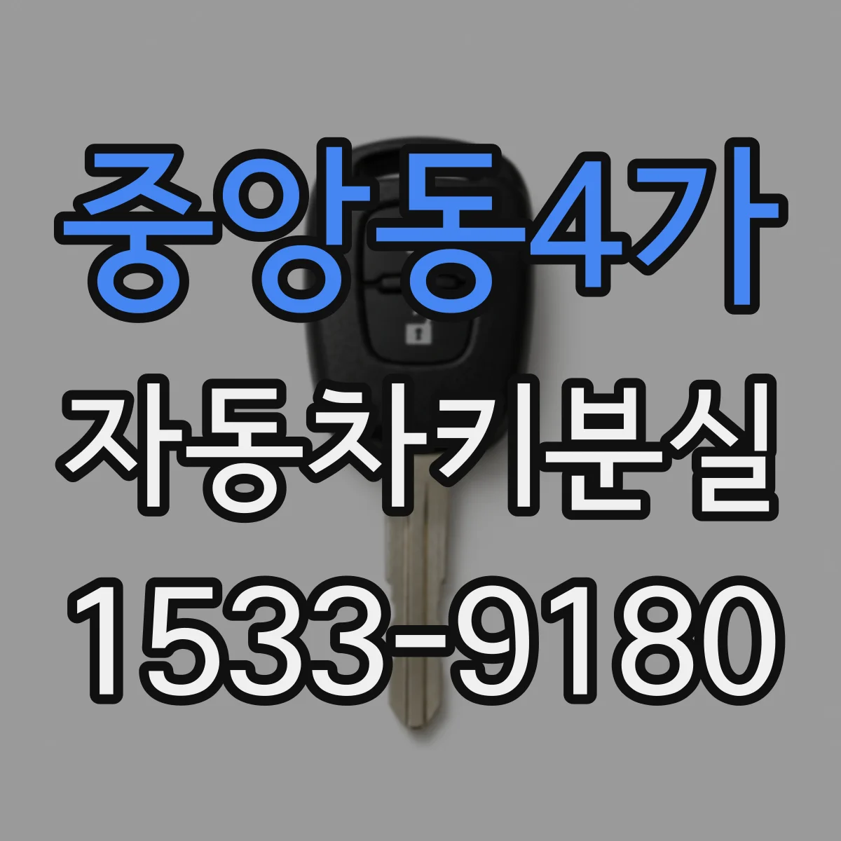 중앙동4가 자동차키분실