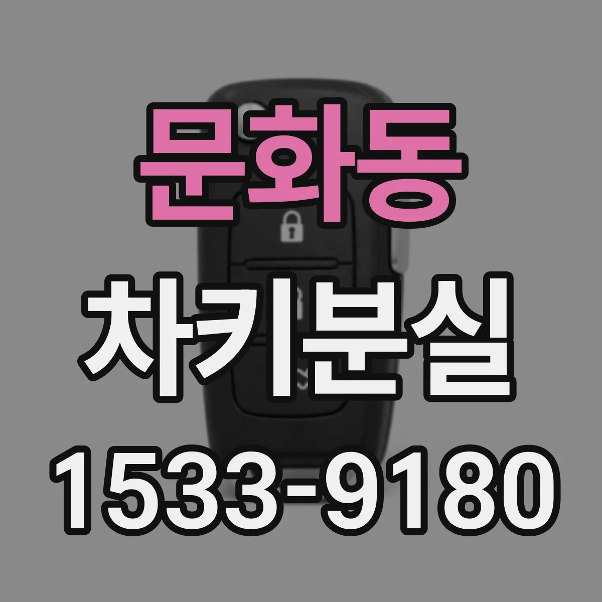 문화동 차키분실