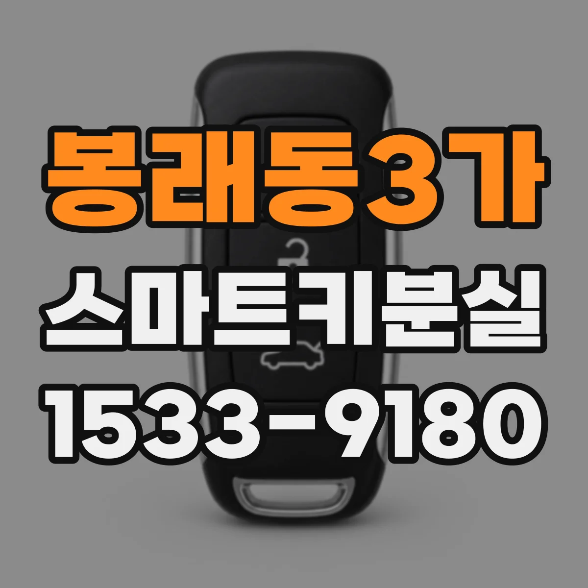 봉래동3가 스마트키분실