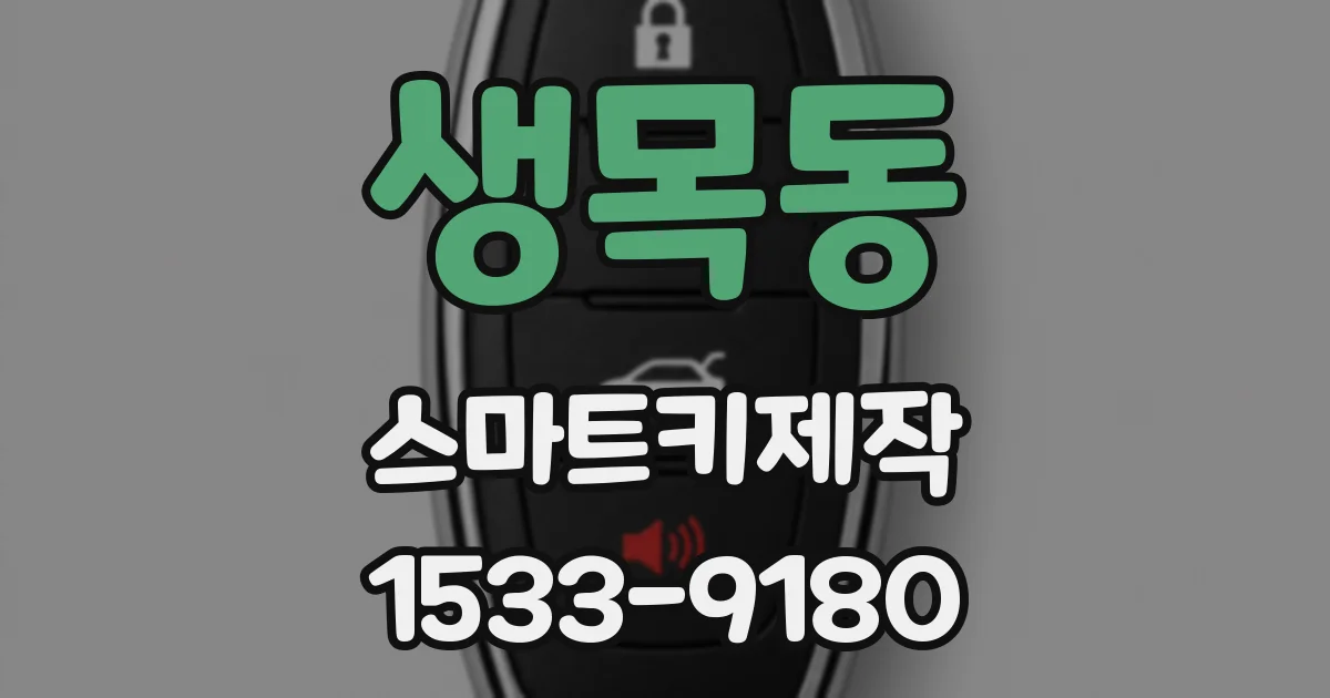 생목동 스마트키제작