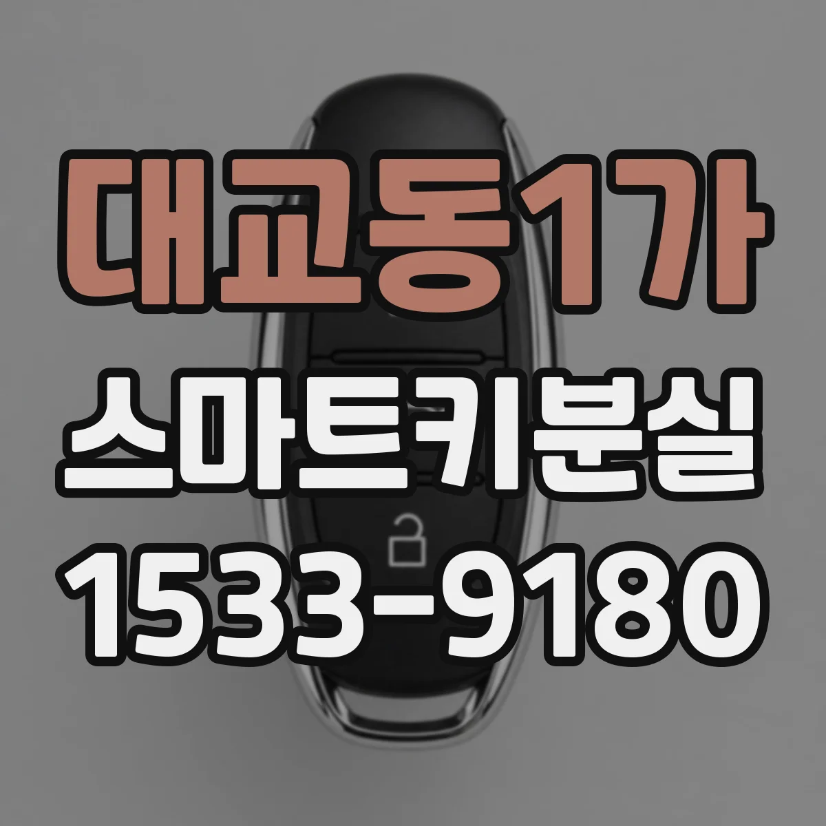 대교동1가 스마트키분실