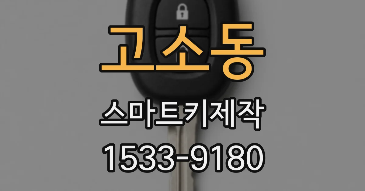 고소동 스마트키제작