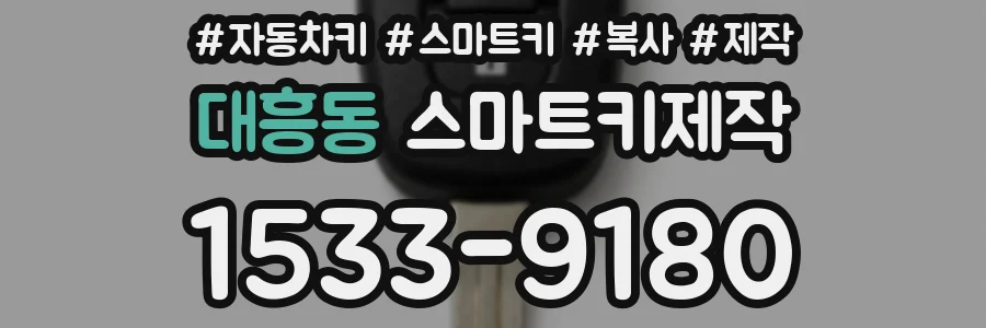 대흥동 스마트키제작