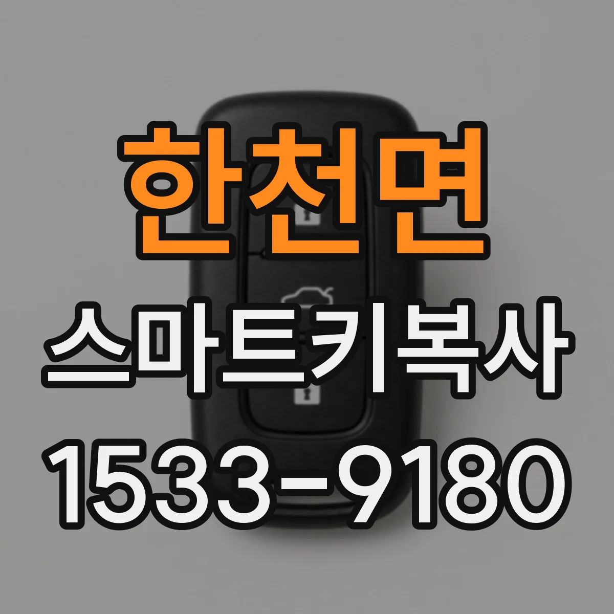 한천면 스마트키복사