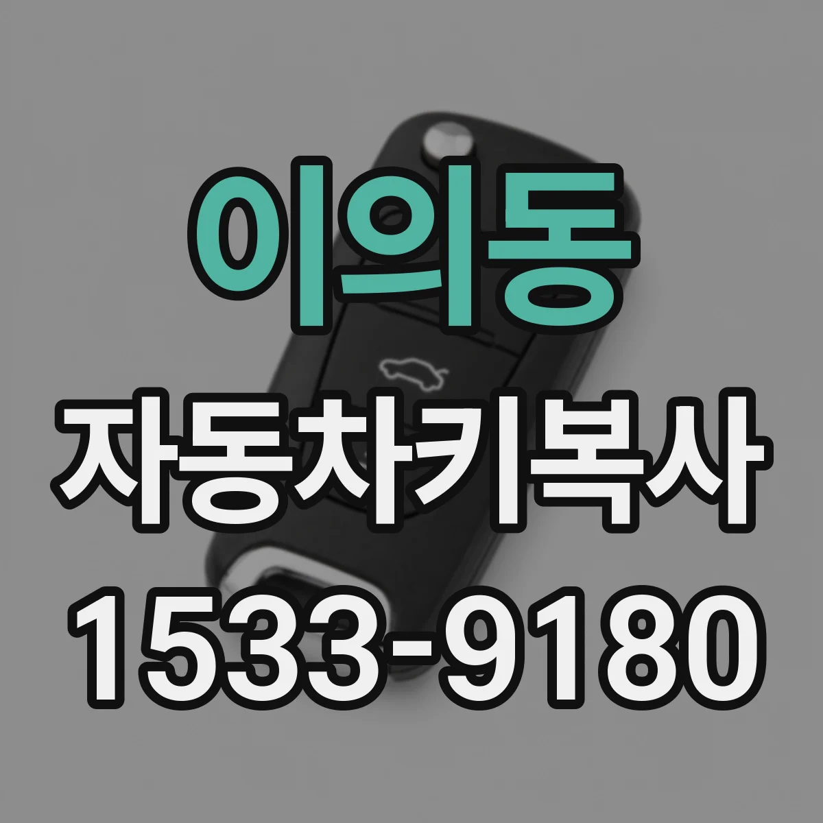 이의동 자동차키복사